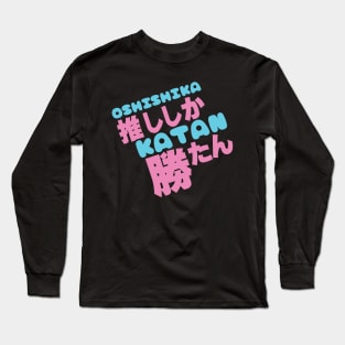 Oshi shika katan 推ししか勝たん Long Sleeve T-Shirt